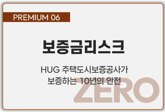 PREMIUM 06 보증금리스크 — HUG 주택도시보증공사가 보증하는 10년의 안전